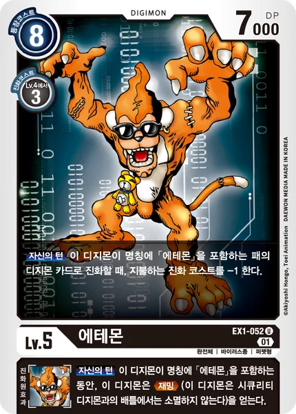 EX1-052 에테몬