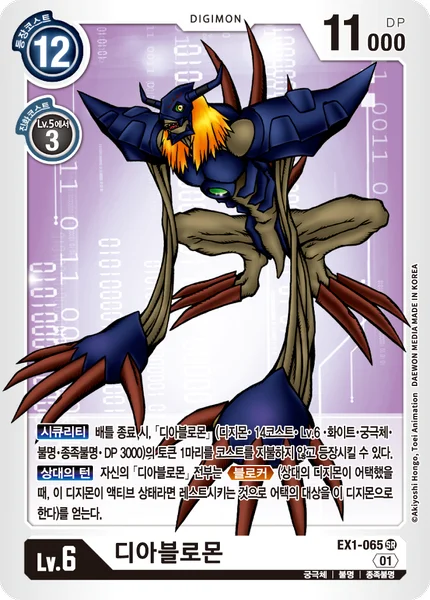 EX1-065 디아블로몬