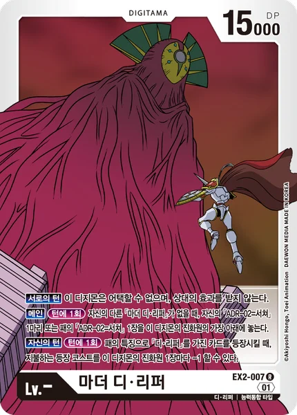 EX2-007 마더 디・리퍼