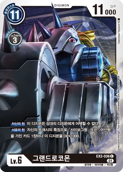 EX2-036 그랜드로코몬