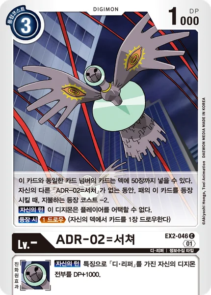 EX2-046 ADR-02=서쳐