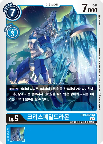EX3-021 크리스페일드라몬
