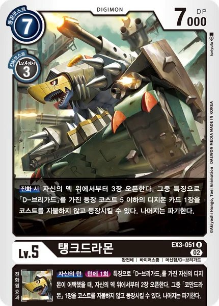 EX3-051 탱크드라몬