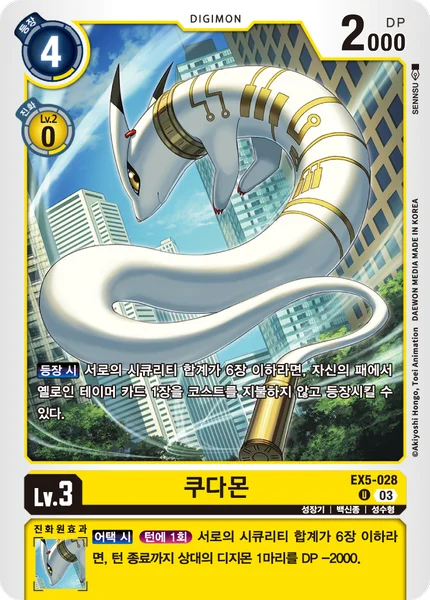 EX5-028 쿠다몬