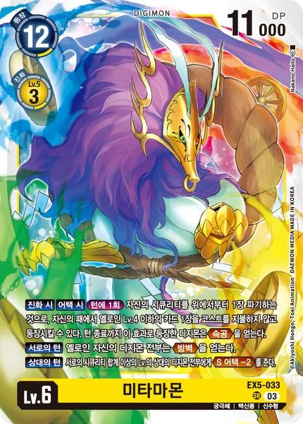 EX5-033 미타마몬