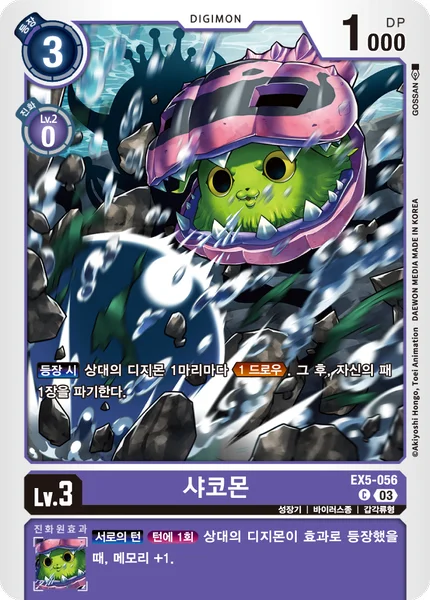EX5-056 샤코몬