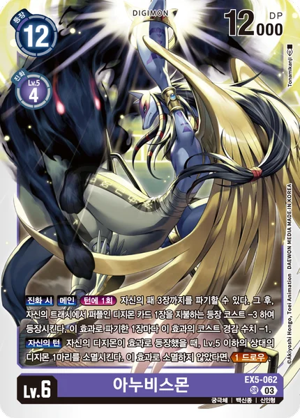EX5-062 아누비스몬