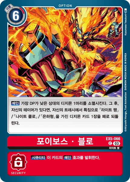 EX5-066 포이보스 ･ 블로