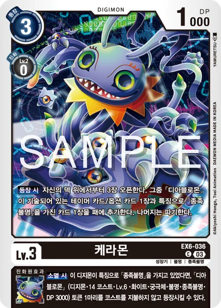 EX6-036 케라몬