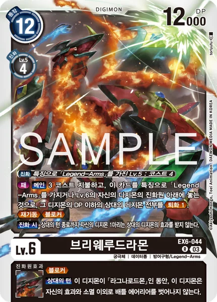 EX6-044 브리웨루드라몬