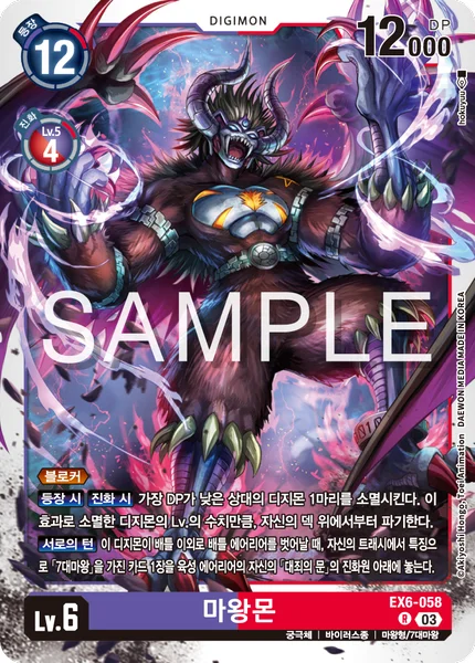 EX6-058 마왕몬
