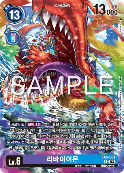 EX6-061 리바이어몬