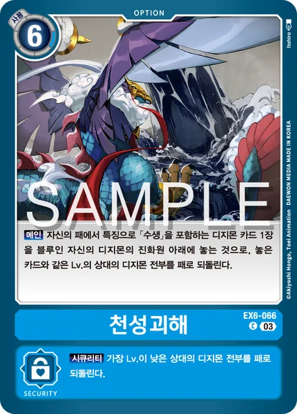 EX6-066 천성괴해