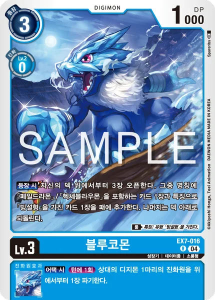 EX7-016 블루코몬