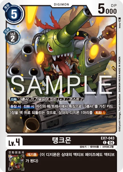 EX7-043 탱크몬