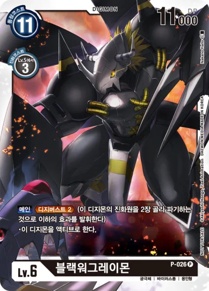 P-026 블랙워그레이몬