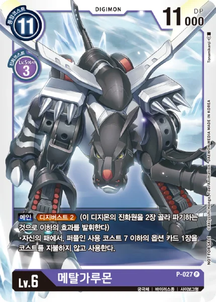 P-027 메탈가루몬