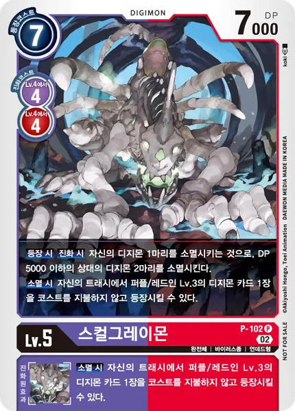 P-102 스컬그레이몬