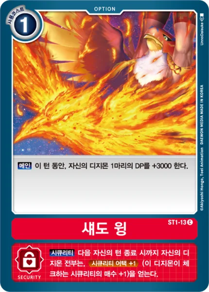 ST1-13 섀도 윙