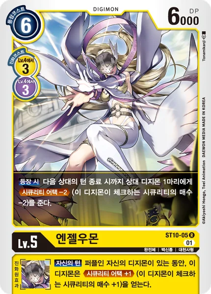 ST10-05 엔젤우몬