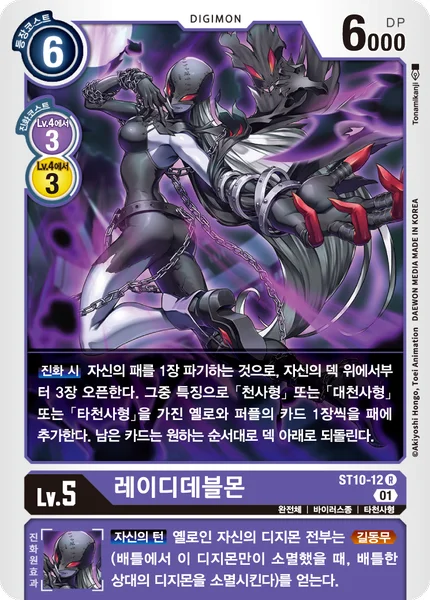 ST10-12 레이디데블몬