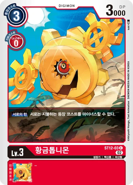 ST12-03 황금톱니몬