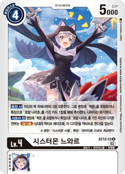 ST12-13 시스터몬 느와르