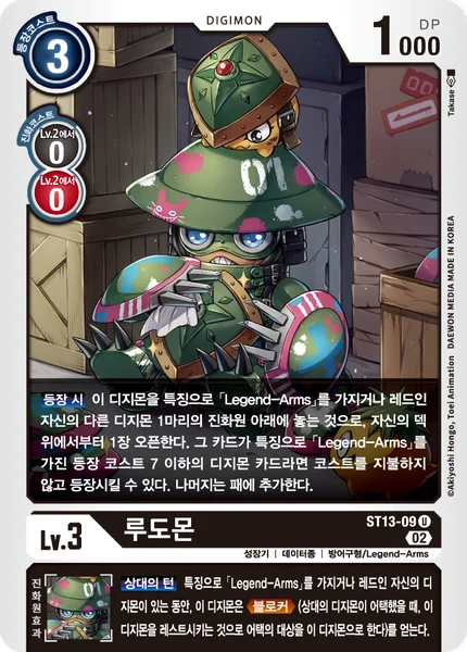 ST13-09 루도몬