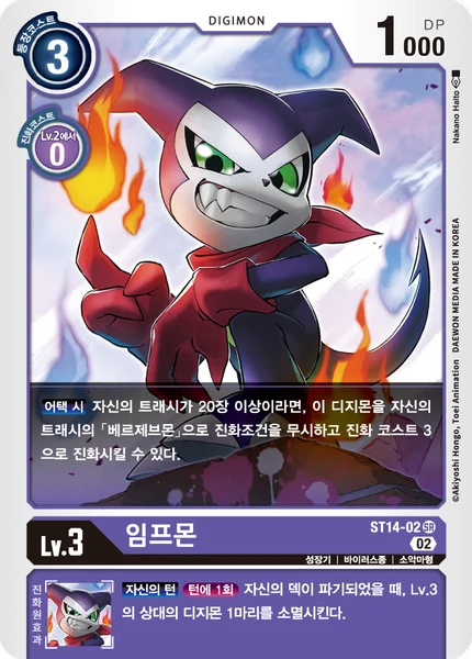ST14-02 임프몬