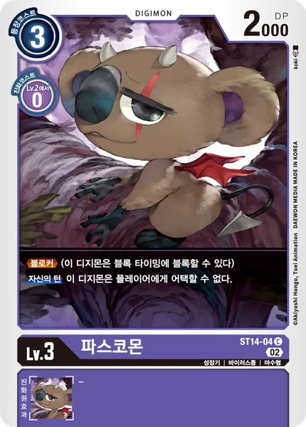 ST14-04 파스코몬