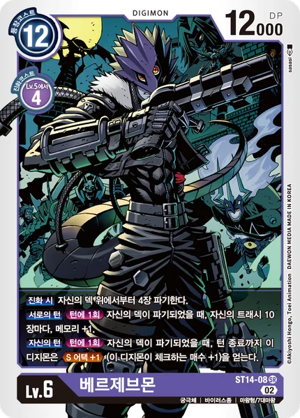 ST14-08 베르제브몬