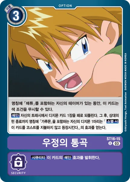 ST16-15 우정의 통곡