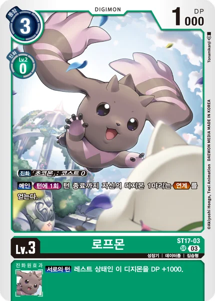 ST17-03 로프몬