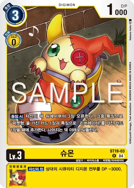 ST19-03 슈몬