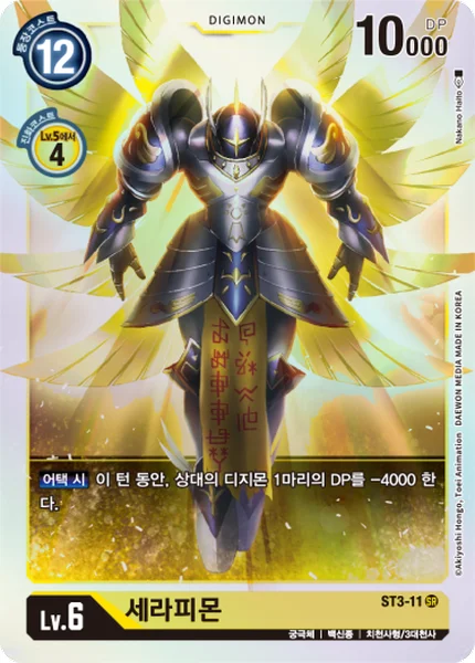 ST3-11 세라피몬