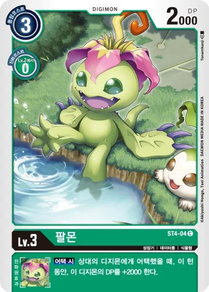 ST4-04 팔몬
