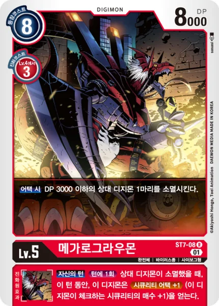 ST7-08 메가로그라우몬