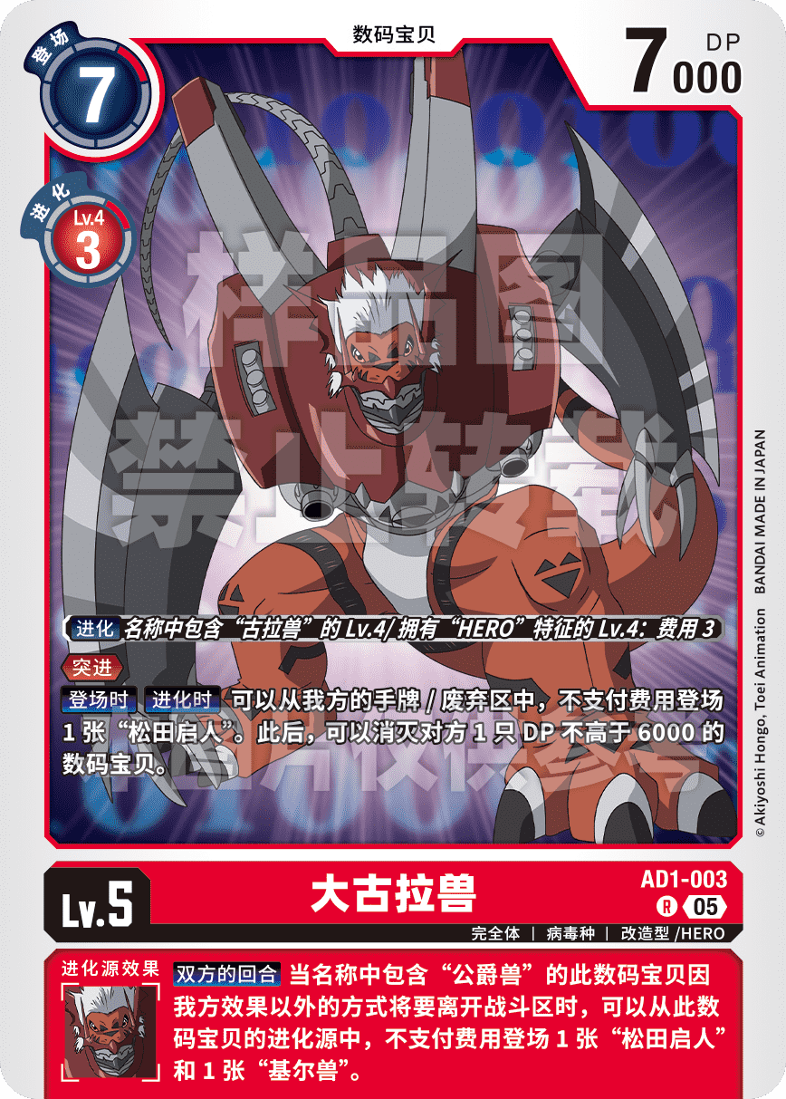 AD1-003 大古拉兽
