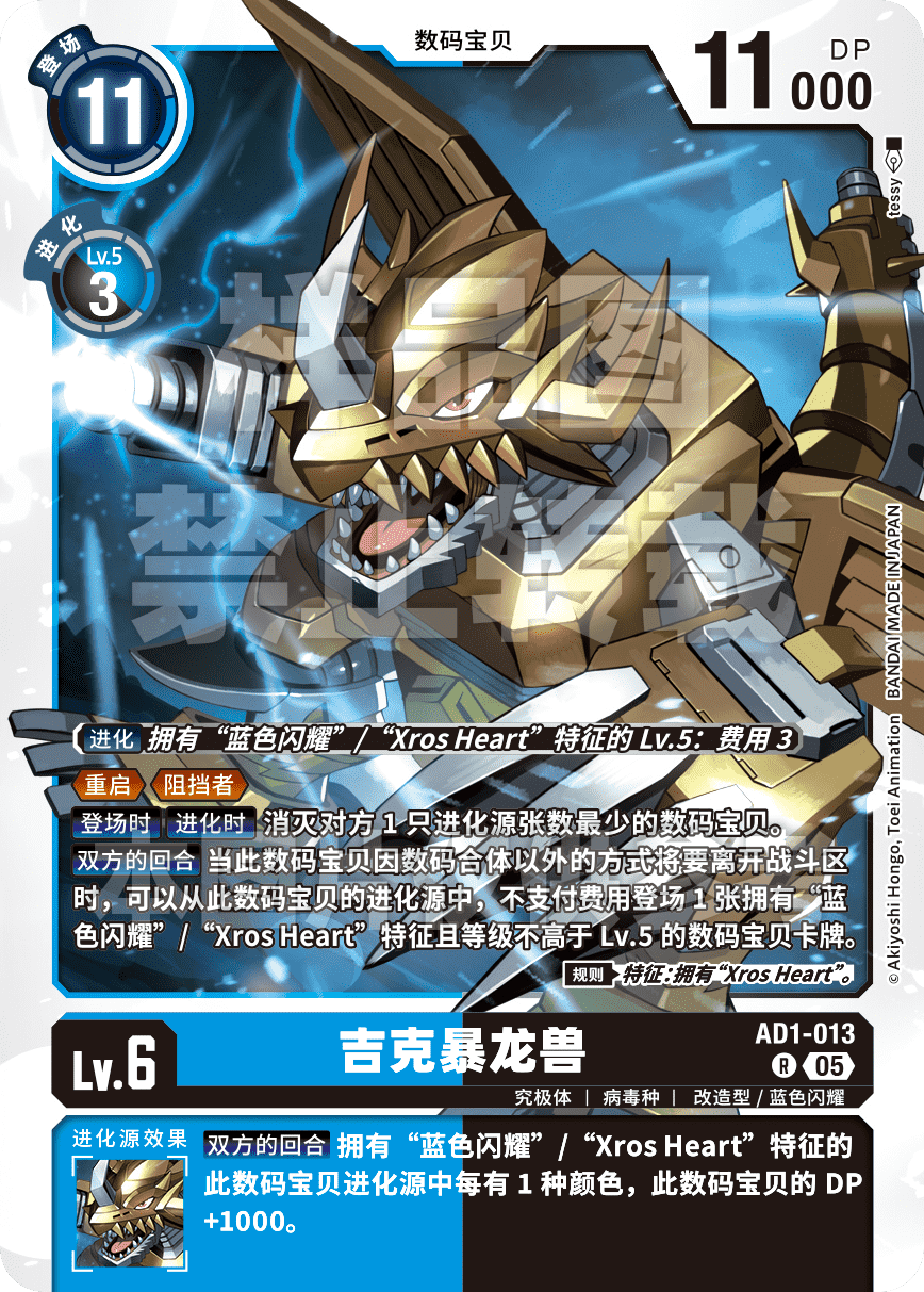 AD1-013 吉克暴龙兽