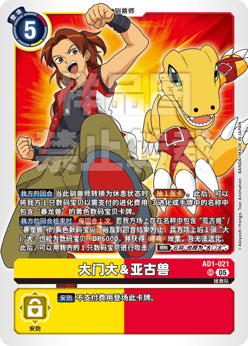 AD1-021 大门大&亚古兽