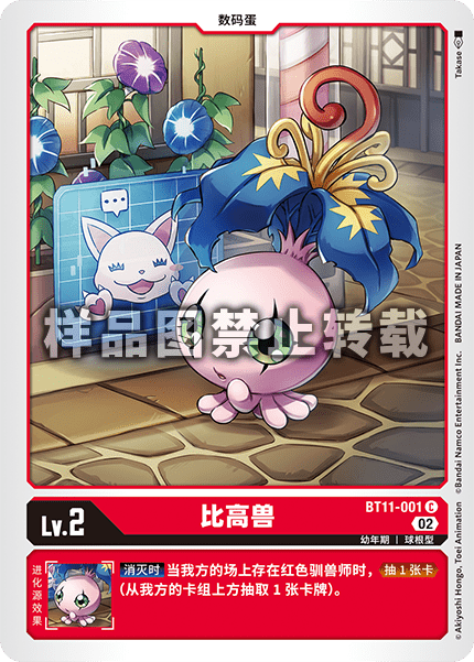 BT11-001 比高兽