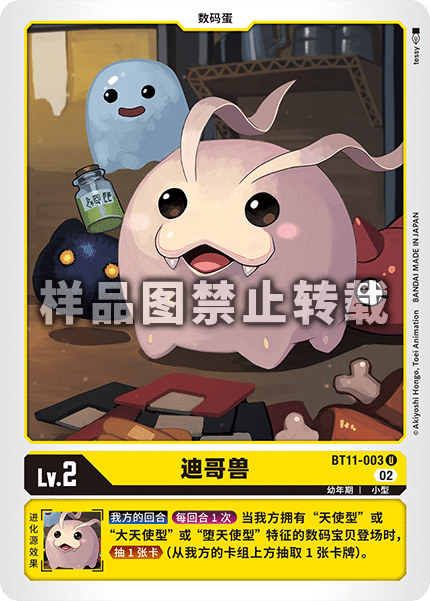 BT11-003 迪哥兽