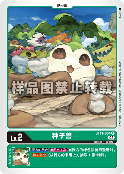 BT11-004 种子兽