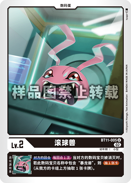 BT11-005 滚球兽