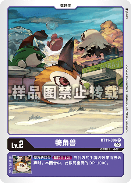 BT11-006 犄角兽