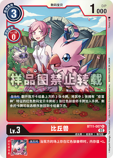 BT11-007 比丘兽