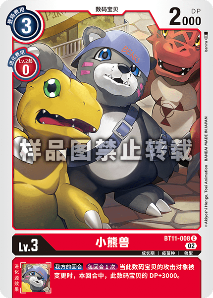 BT11-008 小熊兽