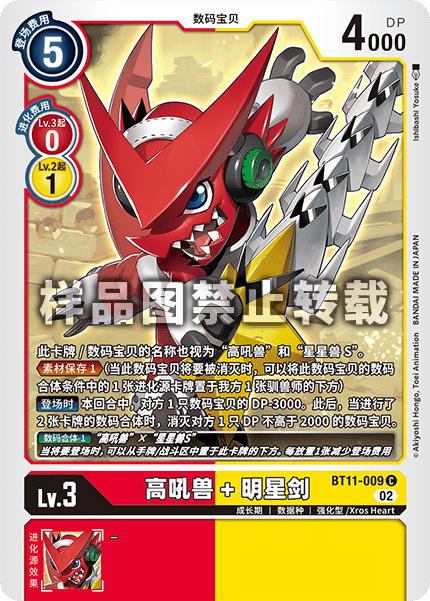 BT11-009 高吼兽+明星剑