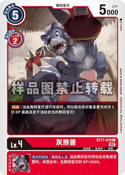 BT11-010 灰熊兽