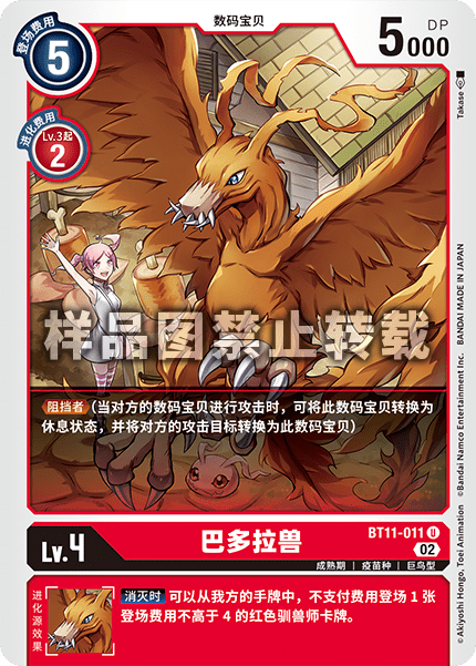BT11-011 巴多拉兽